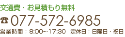 交通費・お見積もり無料